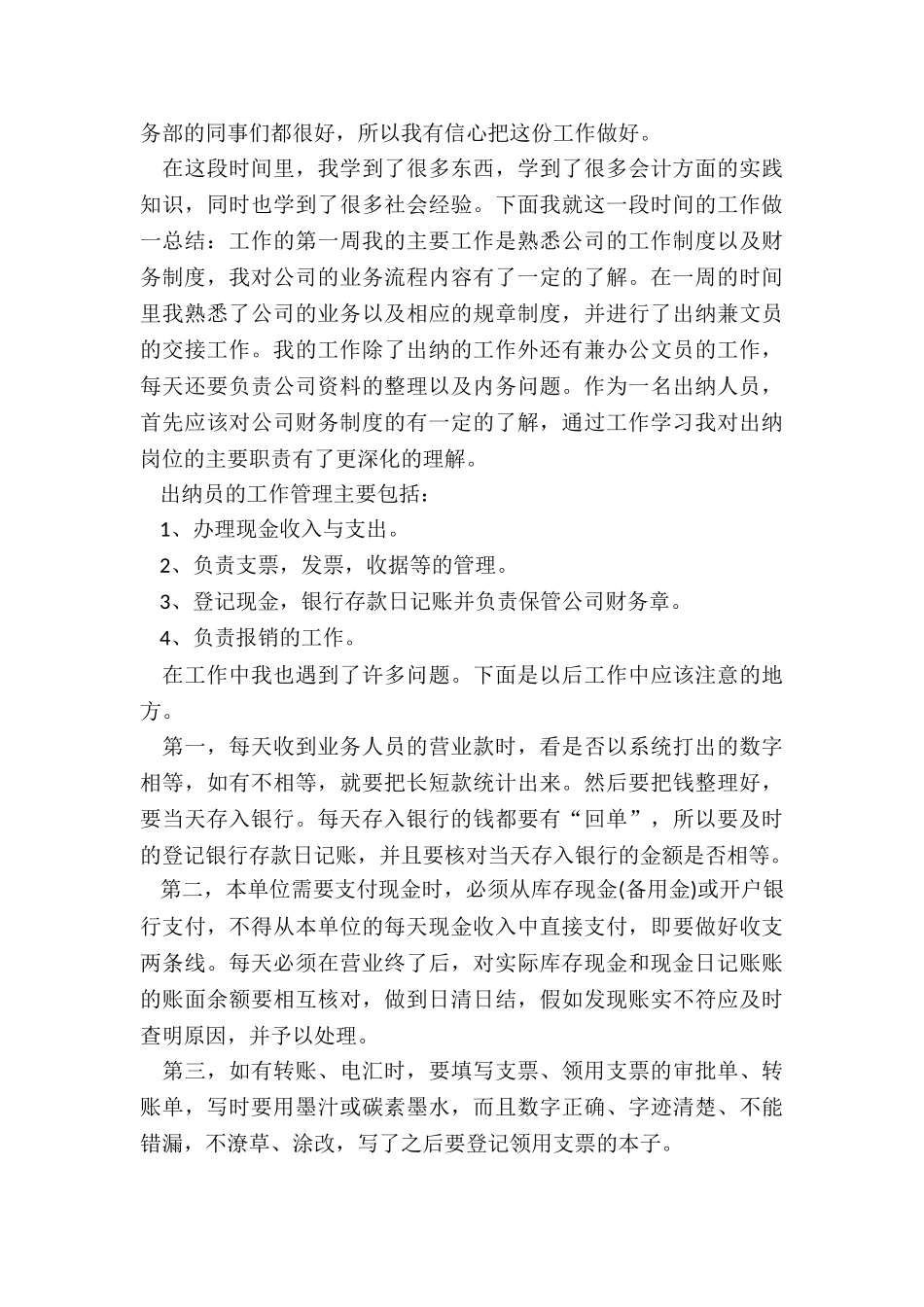 出纳人员个人月工作总结5篇_第3页