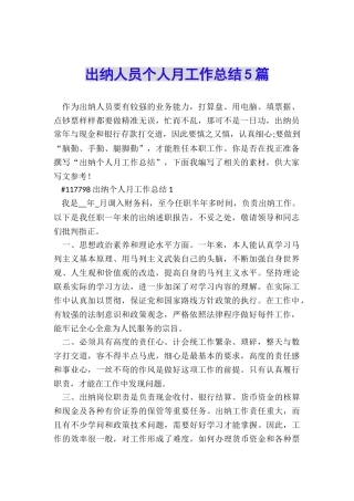 出纳人员个人月工作总结5篇
