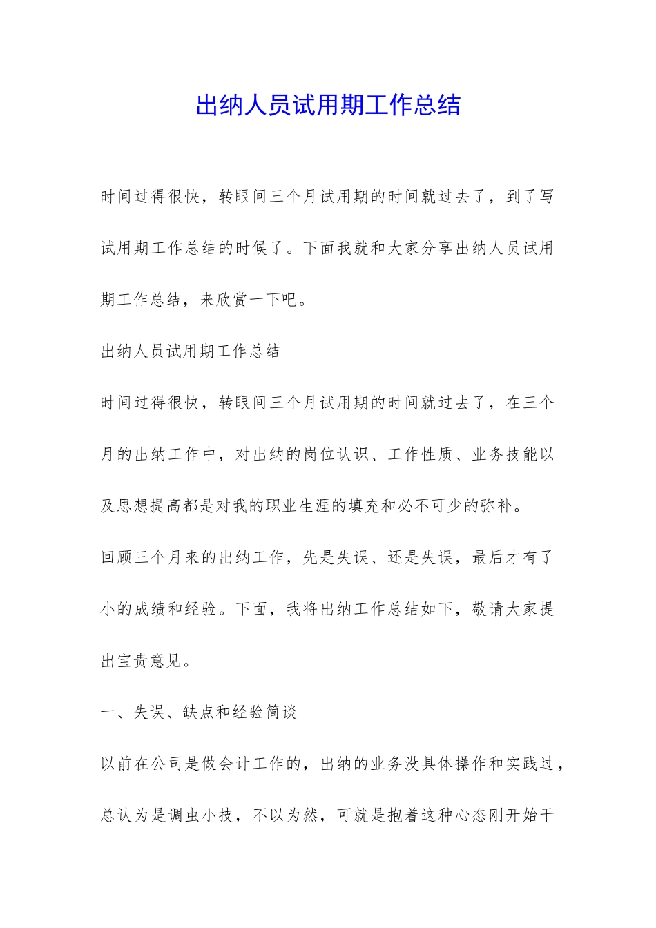 出纳人员试用期工作总结-_第1页