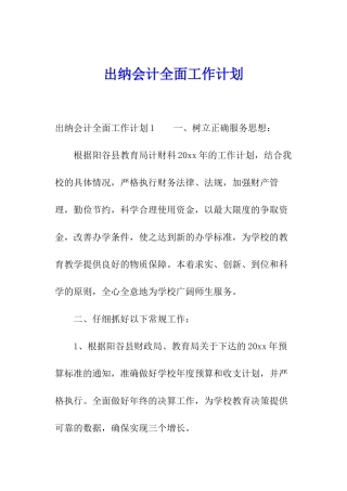 出纳会计全面工作计划
