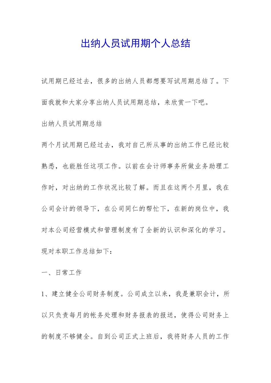 出纳人员试用期个人总结-_第1页