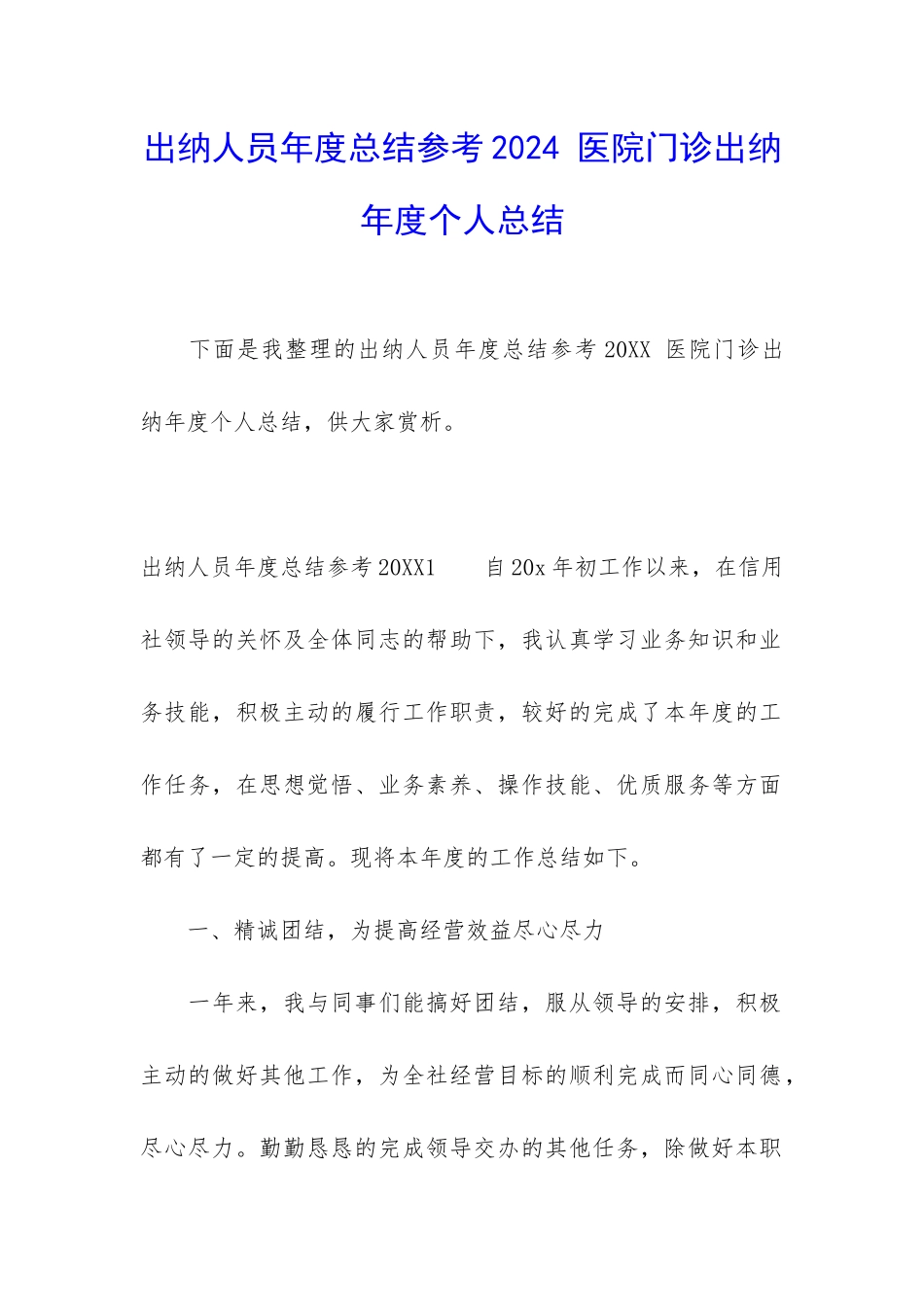 出纳人员年度总结参考2024-医院门诊出纳年度个人总结_第1页