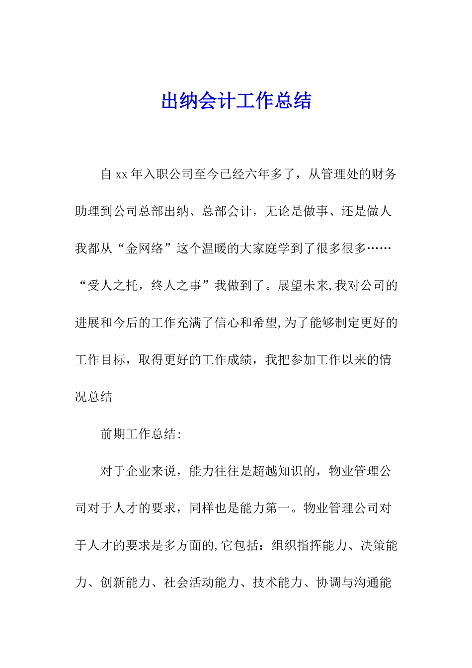 出纳会计工作总结_第1页