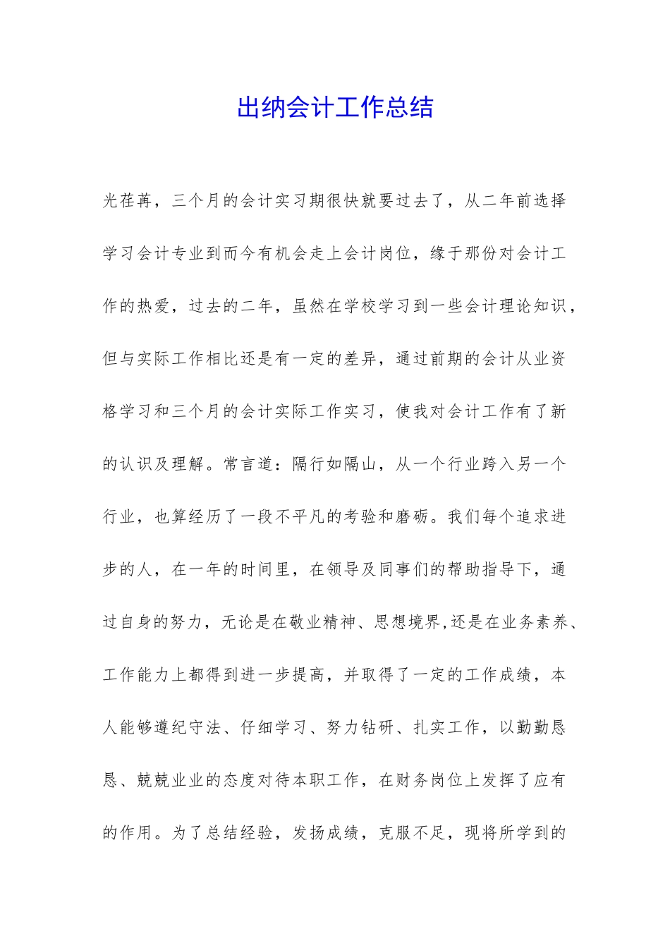 出纳会计工作总结-_第1页