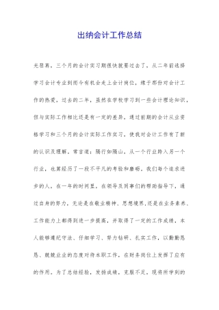 出纳会计工作总结-