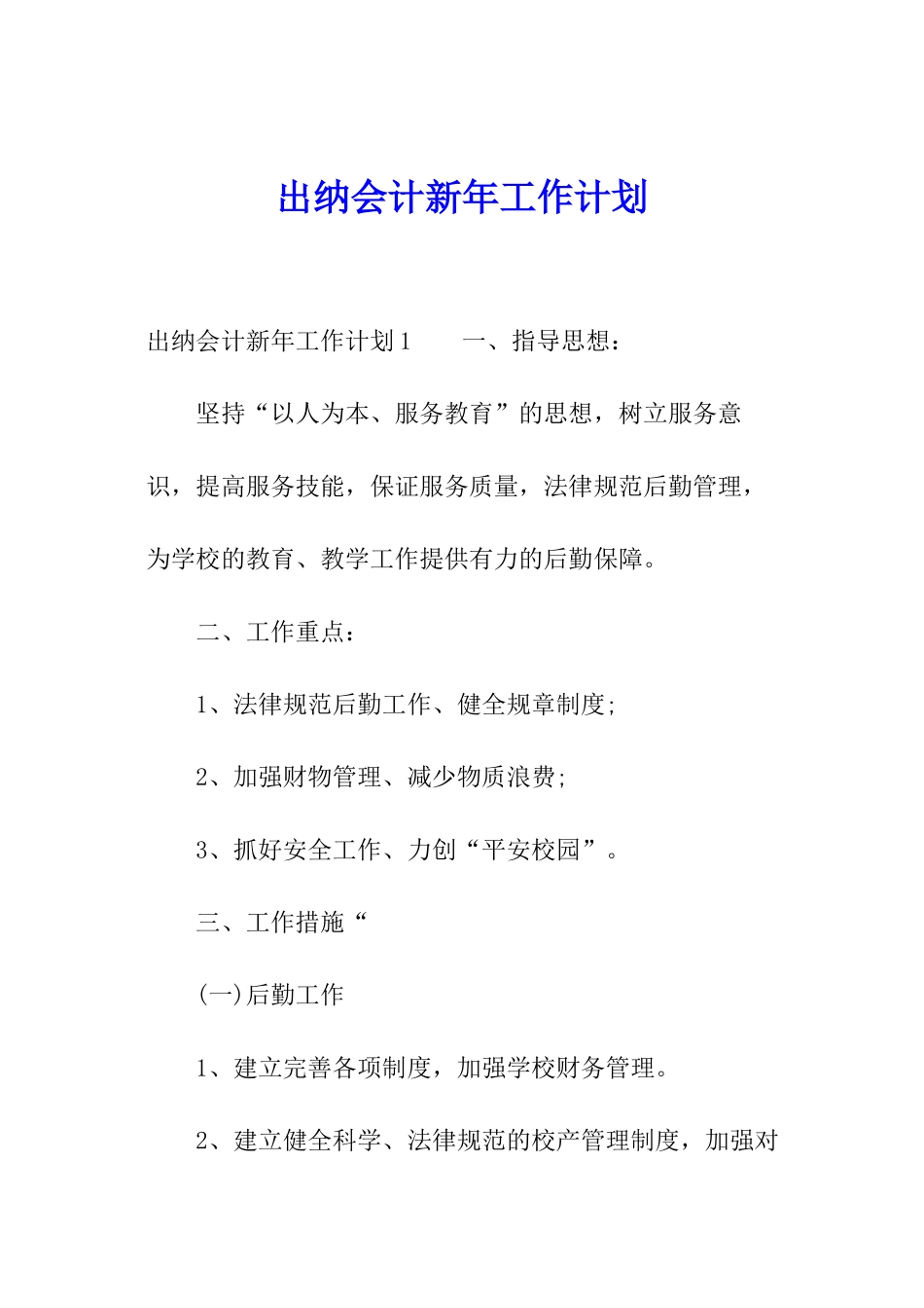 出纳会计新年工作计划_第1页