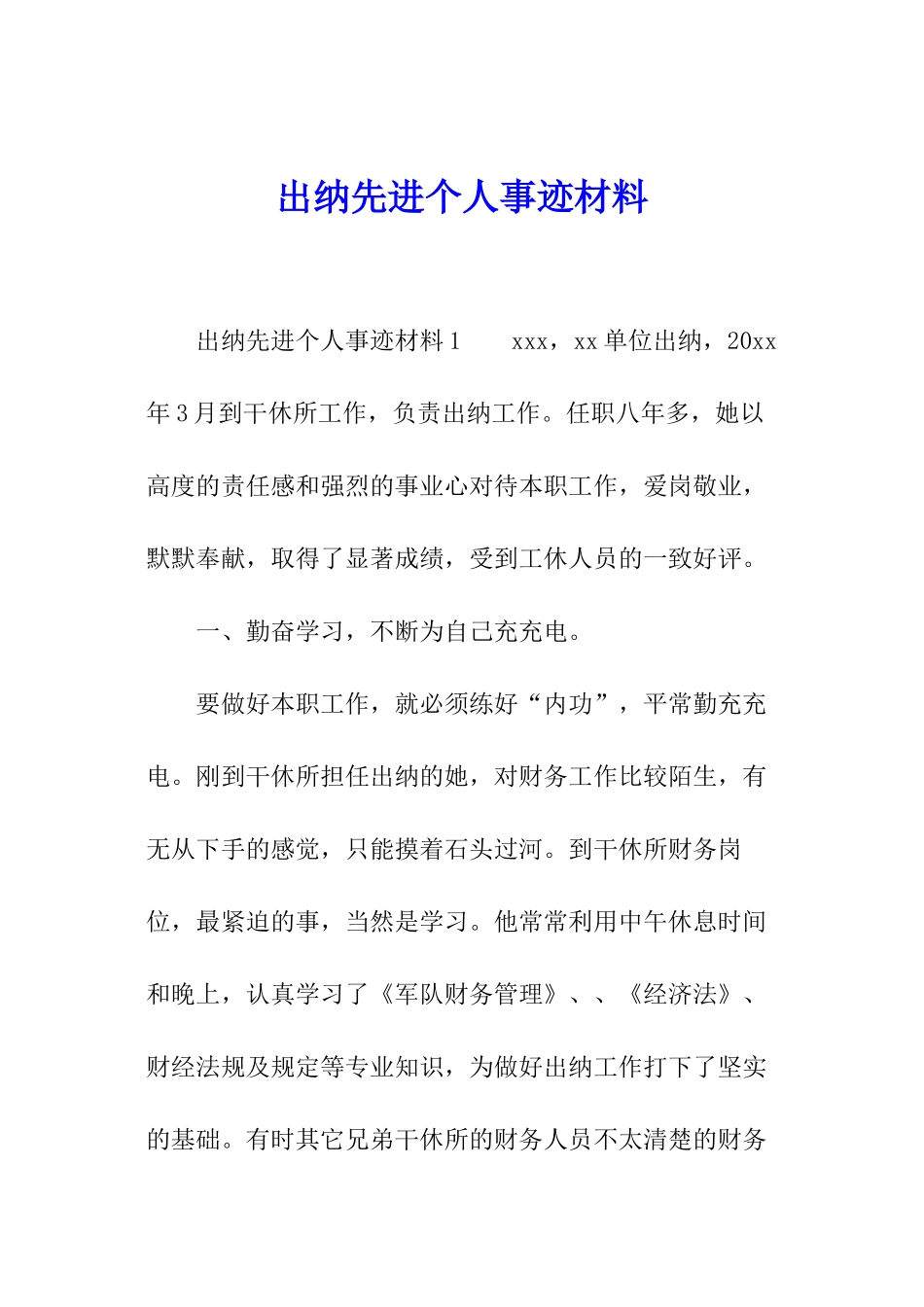 出纳先进个人事迹材料_第1页