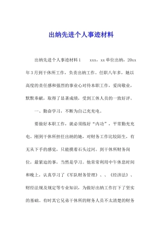 出纳先进个人事迹材料