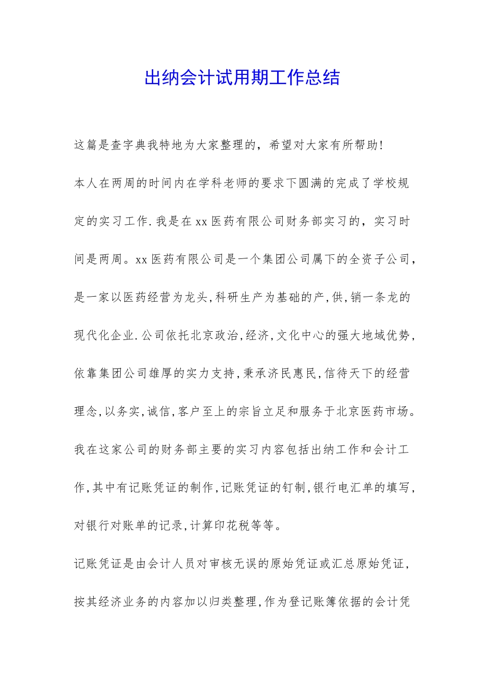 出纳会计试用期工作总结-_第1页