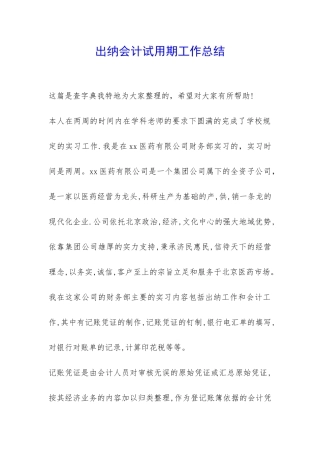 出纳会计试用期工作总结-