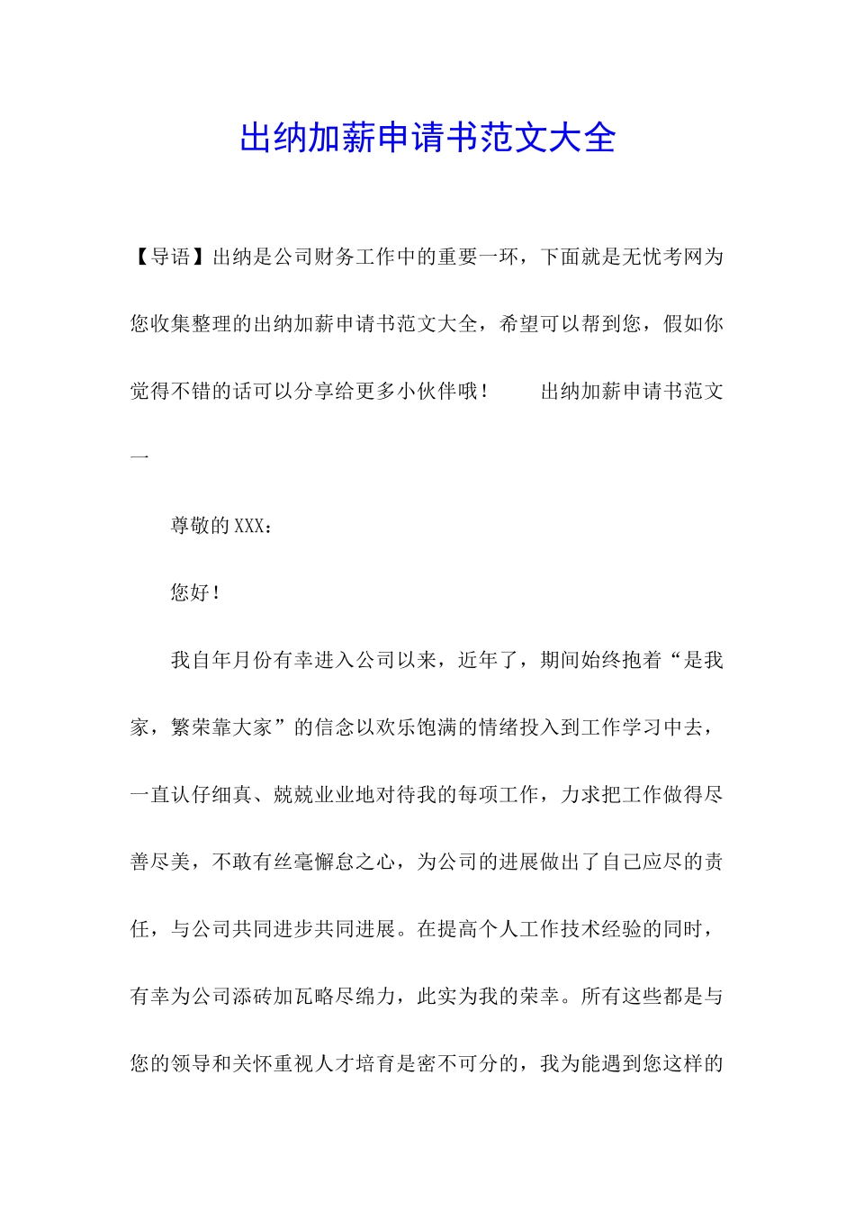 出纳加薪申请书范文大全_第1页