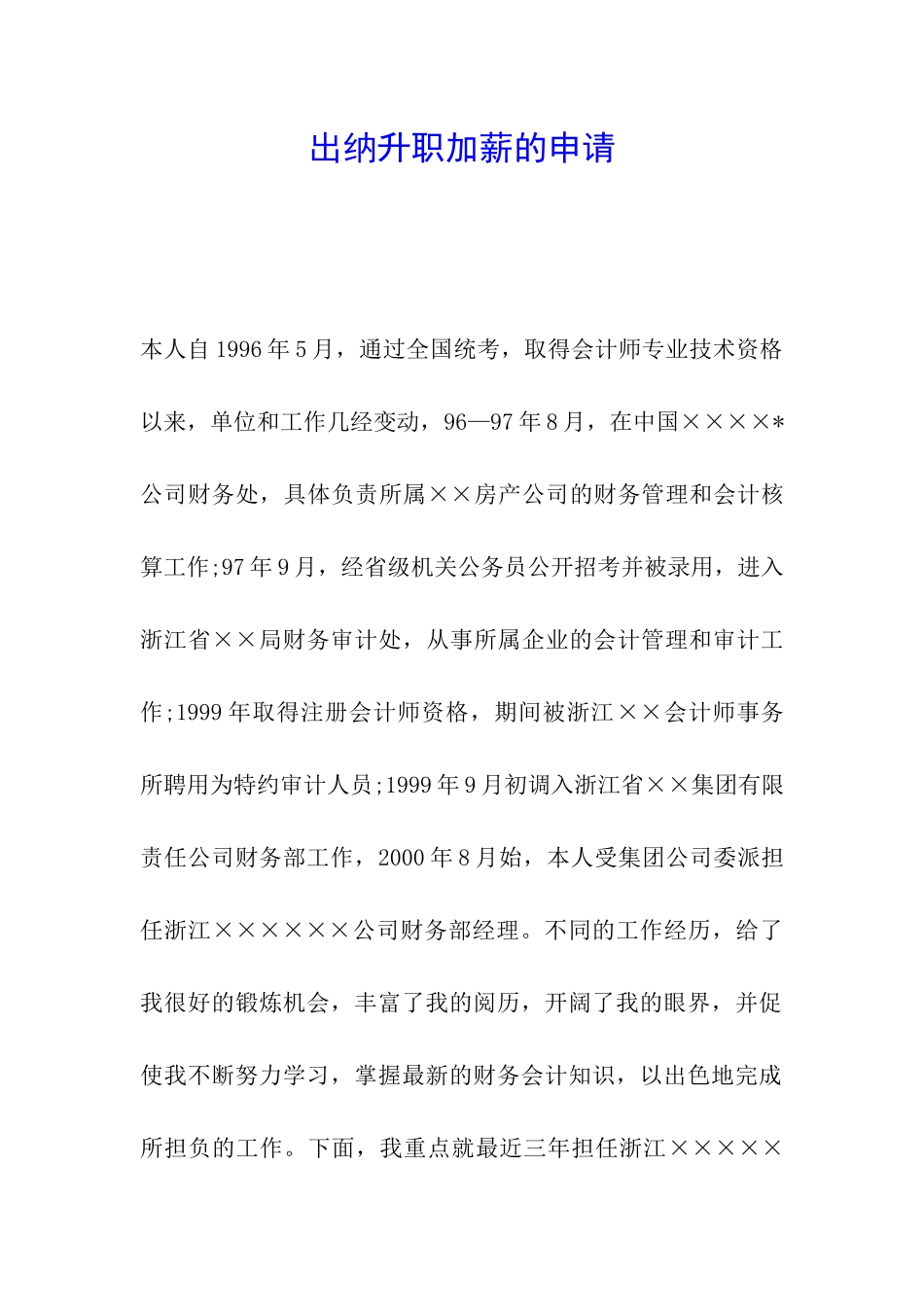 出纳升职加薪的申请_第1页