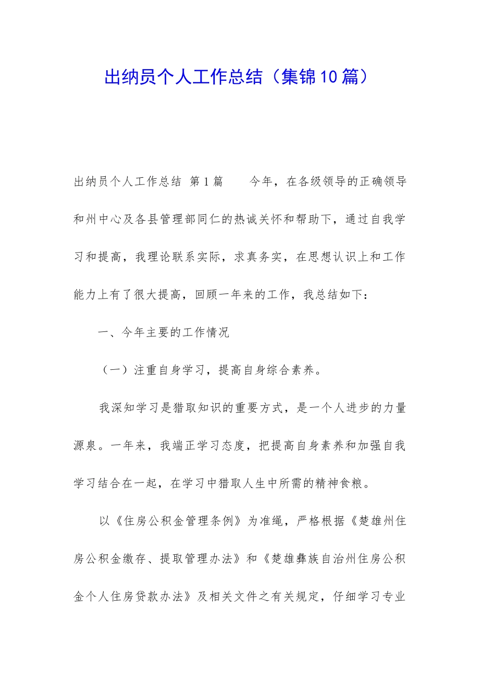 出纳员个人工作总结(集锦10篇)_第1页