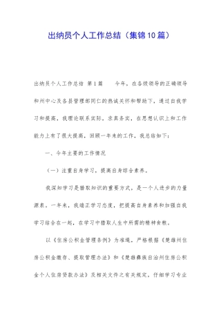 出纳员个人工作总结(集锦10篇)