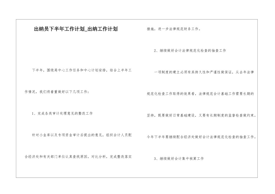 出纳员下半年工作计划-出纳工作计划_第1页