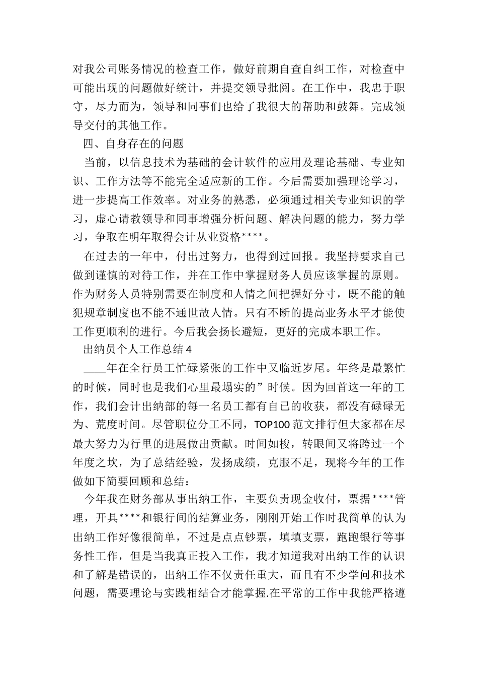 出纳员个人工作总结合集范本_第3页