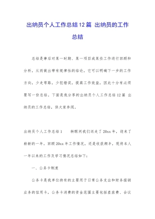 出纳员个人工作总结12篇-出纳员的工作总结
