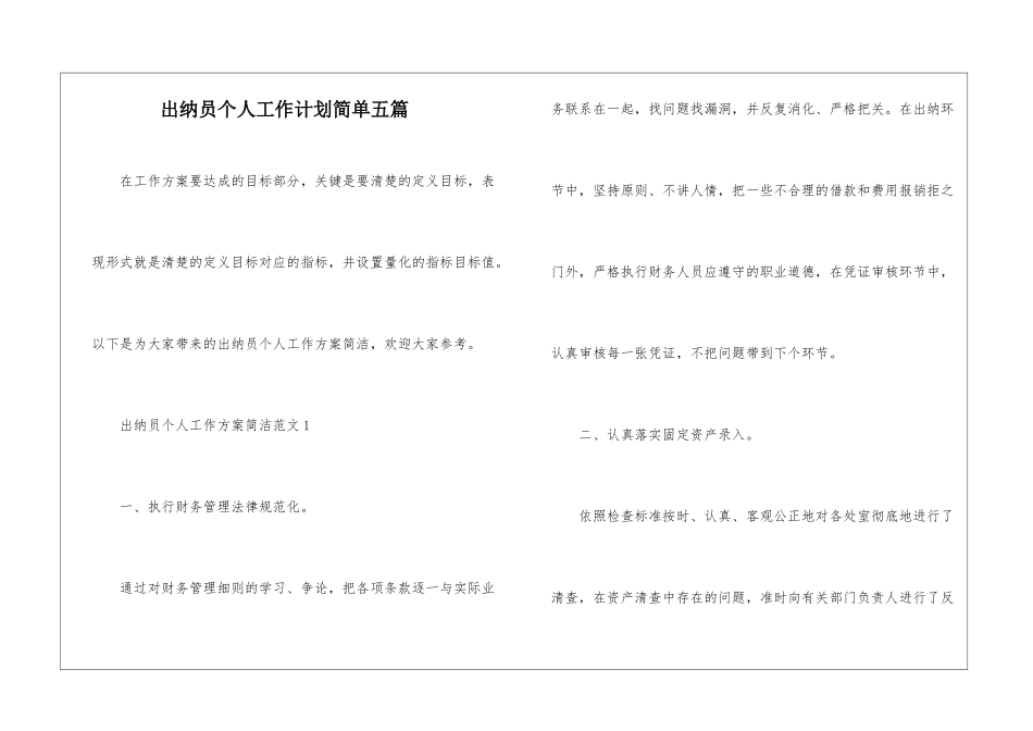 出纳员个人工作计划简单五篇_第1页