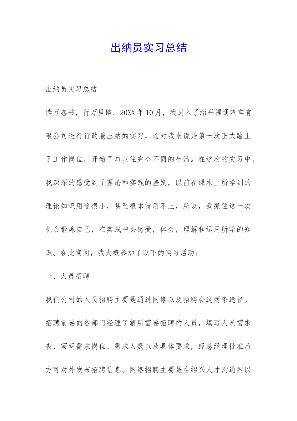 出纳员实习总结-_第1页