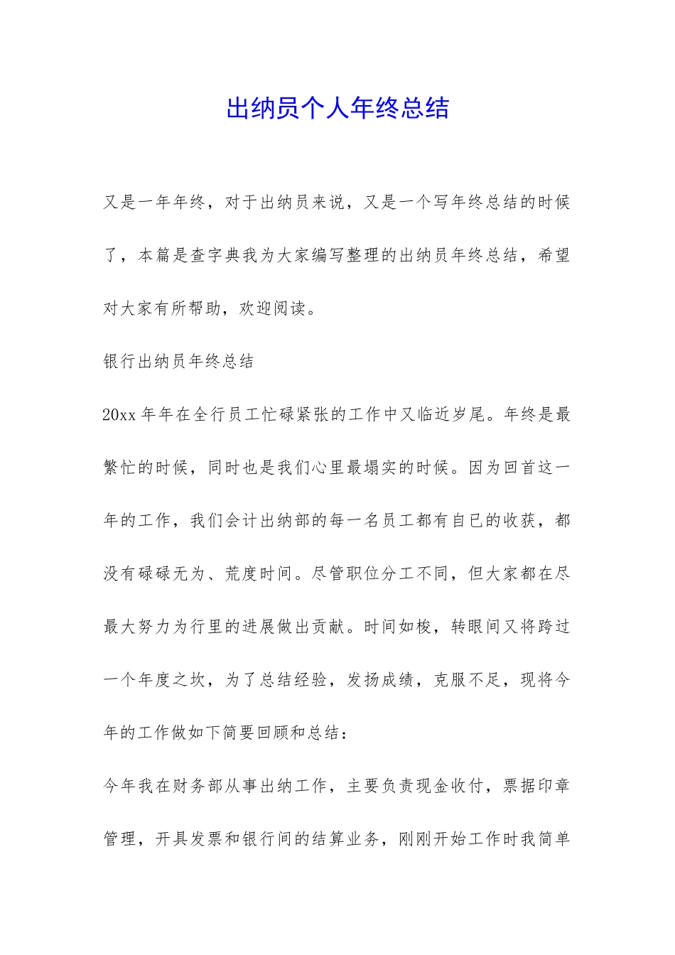 出纳员个人年终总结-_第1页