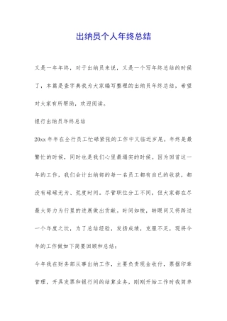 出纳员个人年终总结-