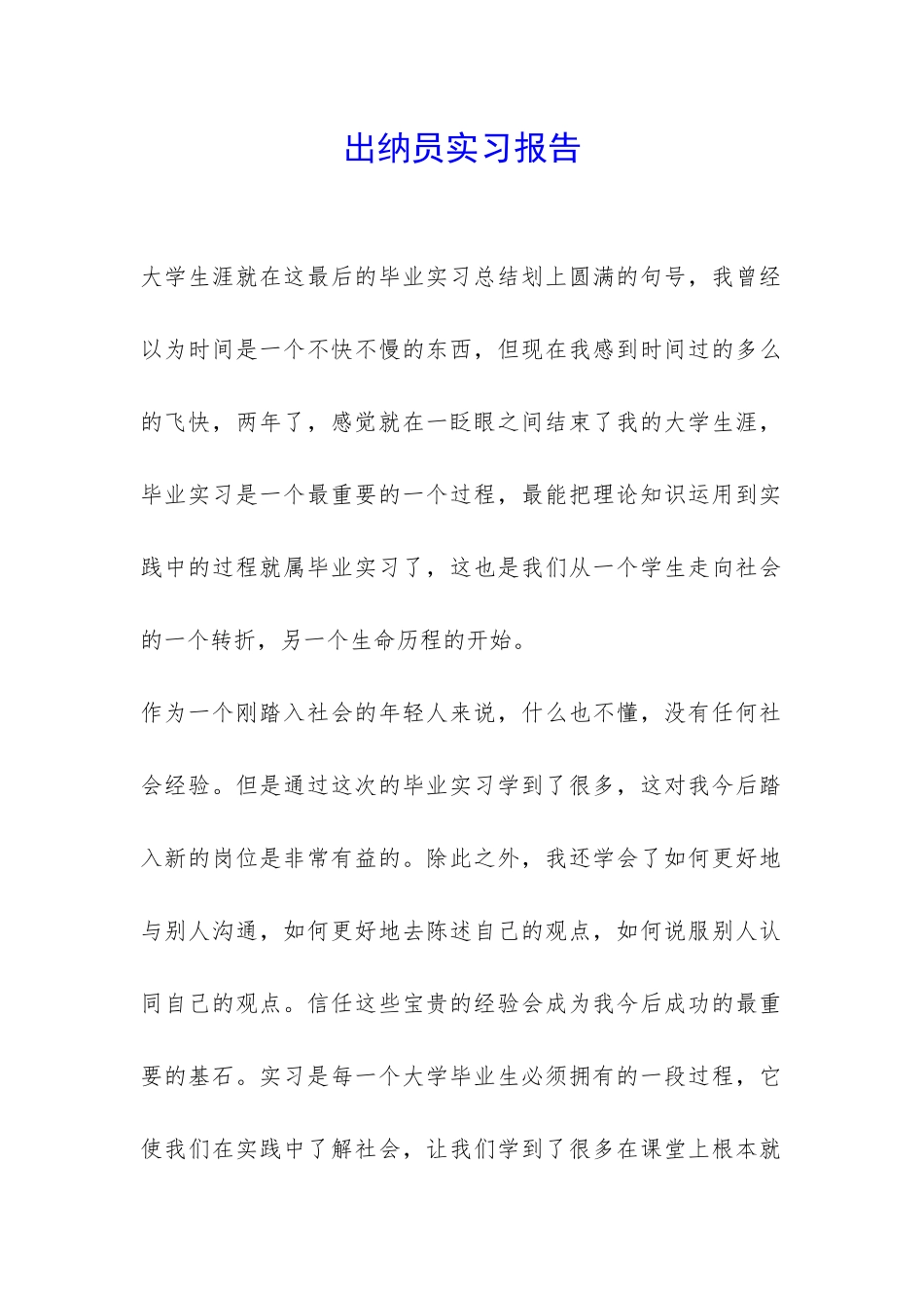 出纳员实习报告-_第1页