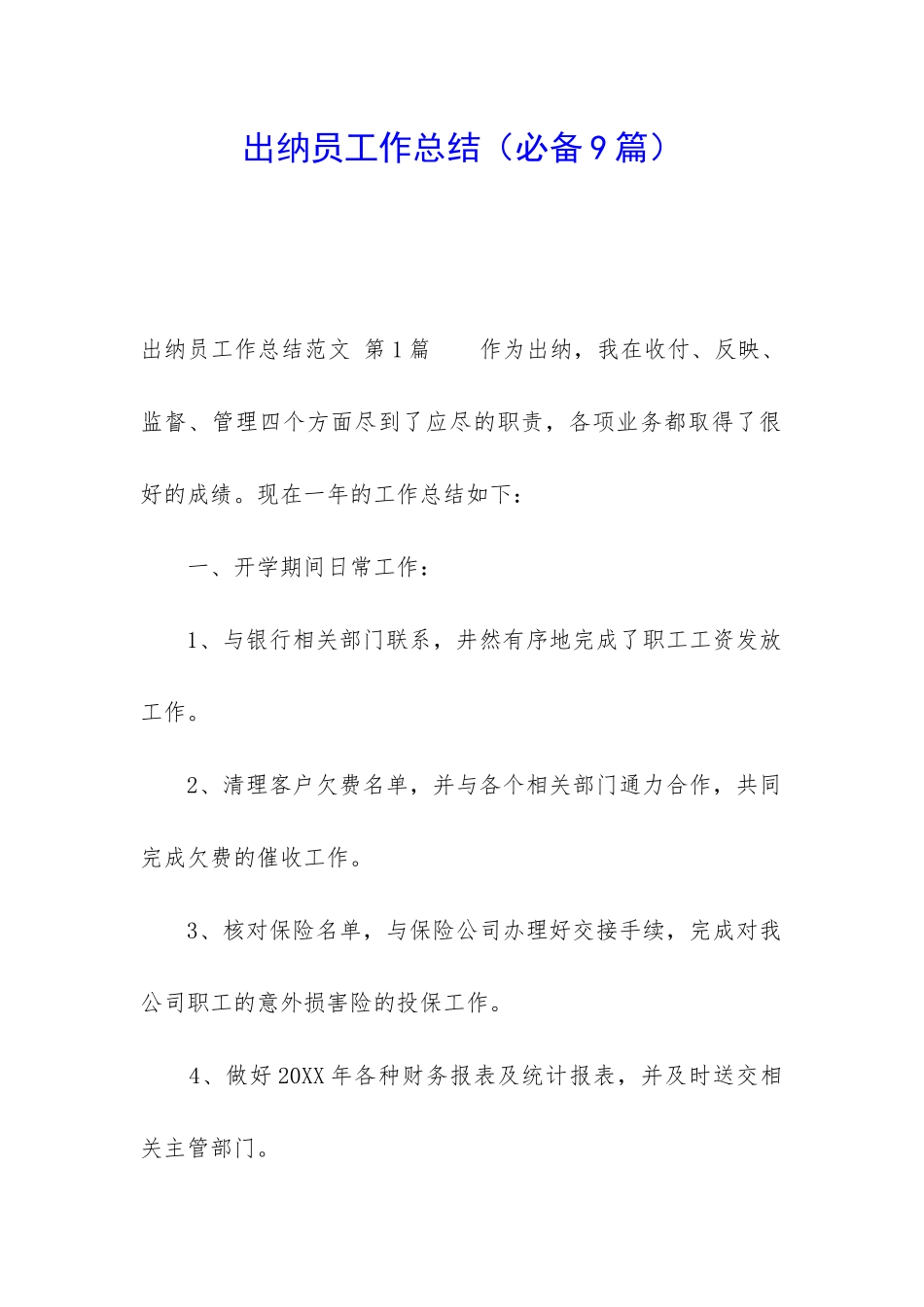 出纳员工作总结(必备9篇)_第1页