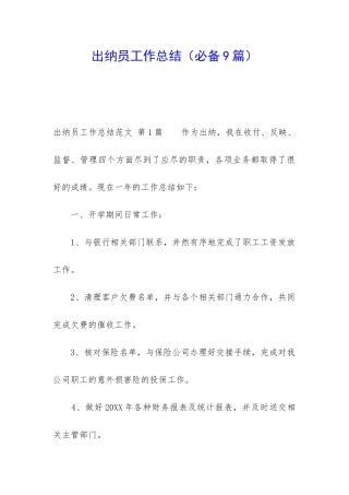 出纳员工作总结(必备9篇)
