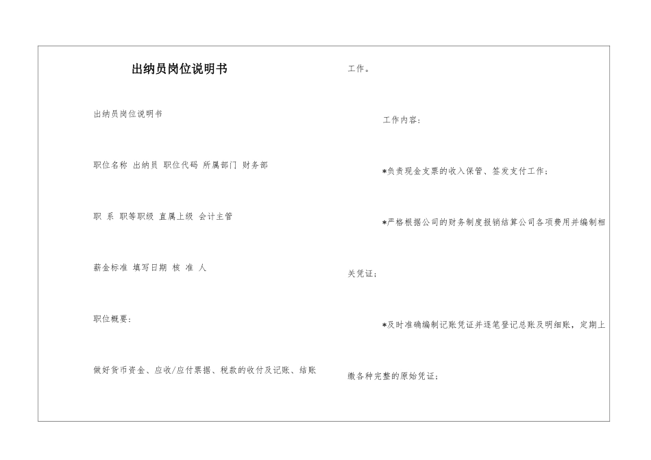 出纳员岗位说明书--_第1页