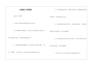 出纳员工作职责--