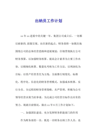 出纳员工作计划