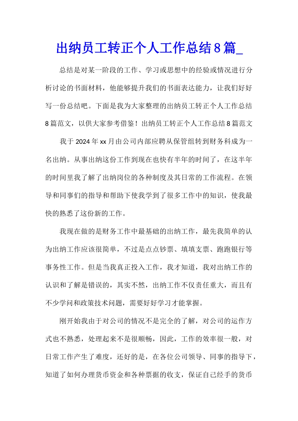 出纳员工转正个人工作总结8篇_第1页