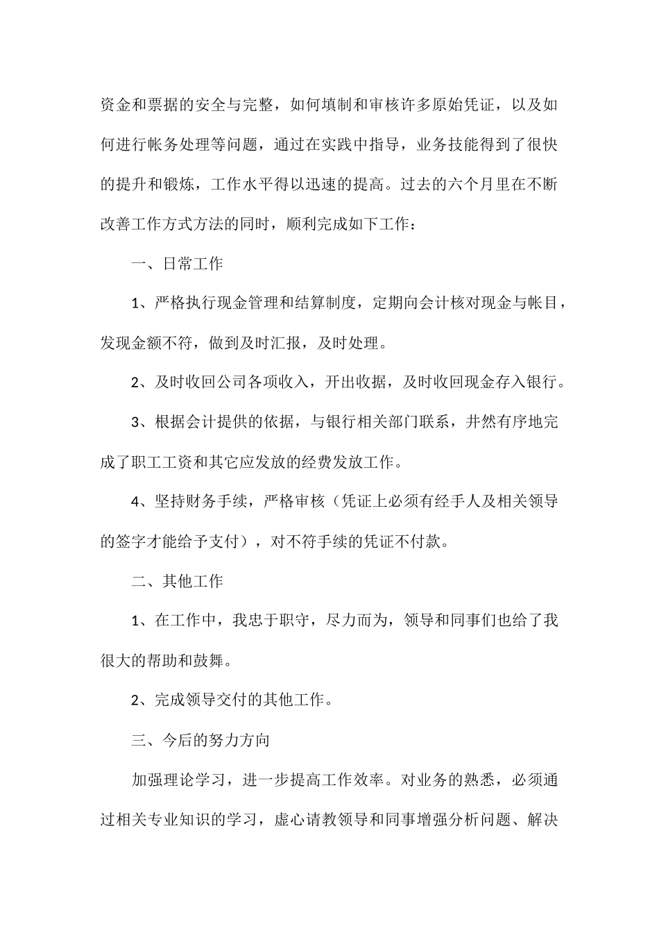 出纳员工转正个人工作总结8篇_第2页