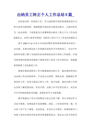 出纳员工转正个人工作总结8篇