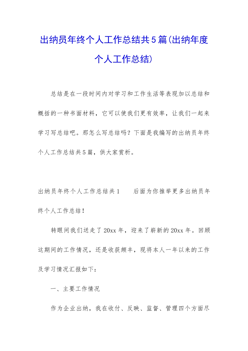 出纳员年终个人工作总结共5篇_第1页