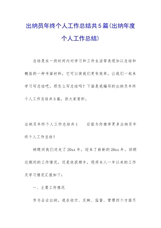 出纳员年终个人工作总结共5篇