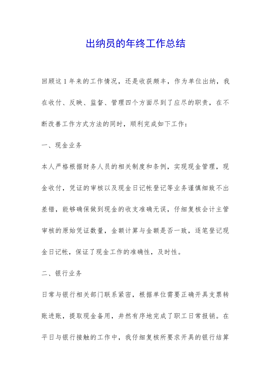 出纳员的年终工作总结-_第1页