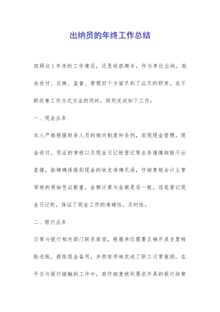 出纳员的年终工作总结-