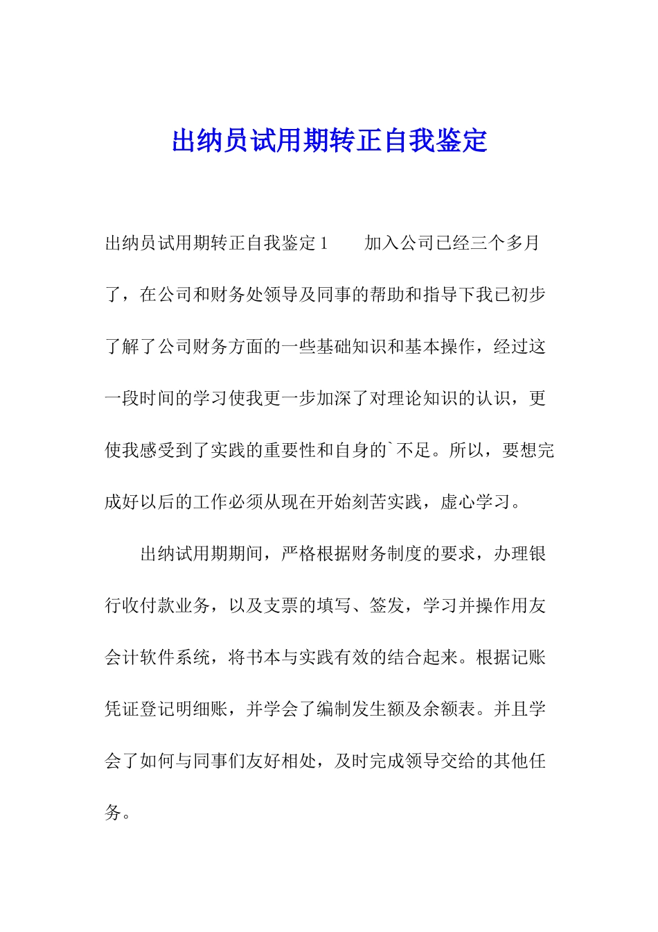 出纳员试用期转正自我鉴定_第1页