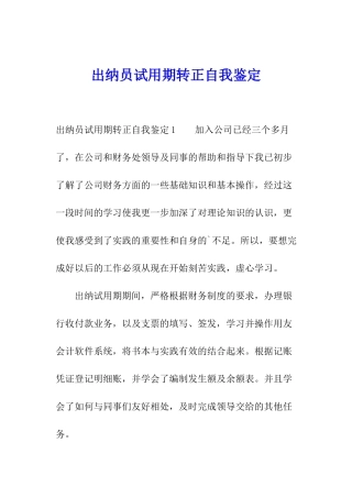出纳员试用期转正自我鉴定