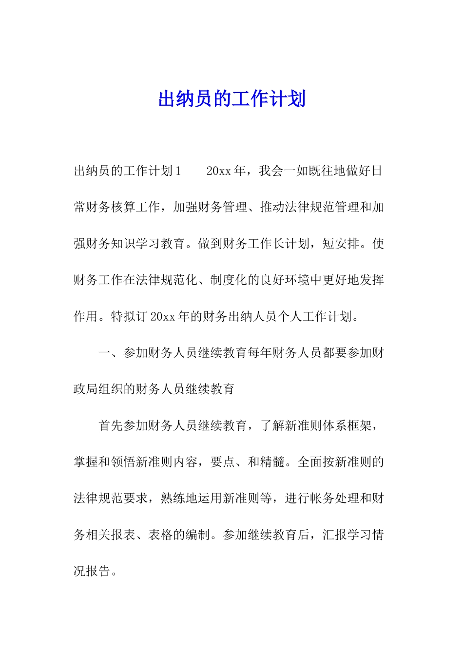 出纳员的工作计划_第1页