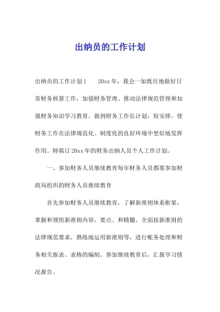 出纳员的工作计划