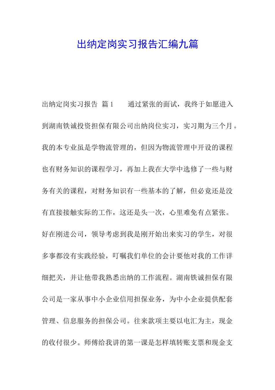 出纳定岗实习报告汇编九篇_第1页