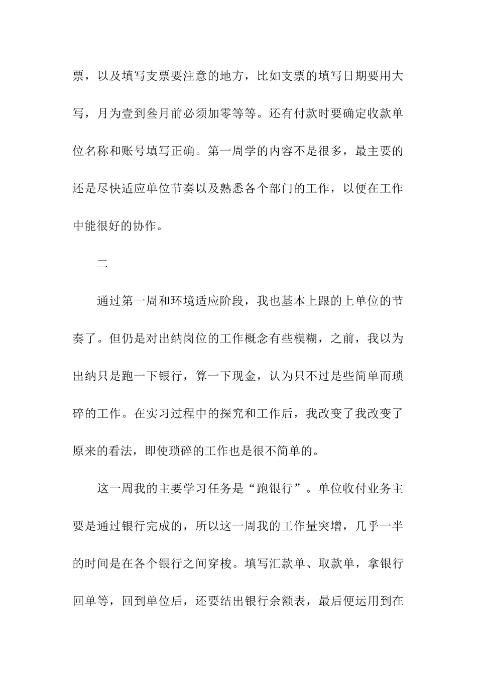 出纳定岗实习报告汇编九篇_第2页