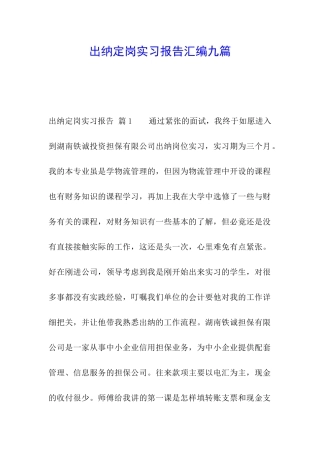 出纳定岗实习报告汇编九篇