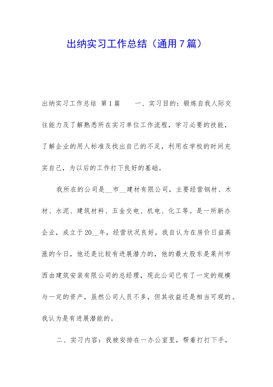 出纳实习工作总结(通用7篇)_第1页