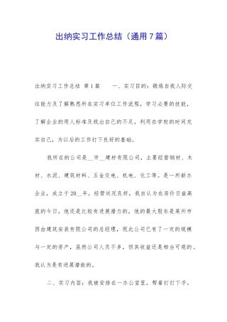 出纳实习工作总结(通用7篇)