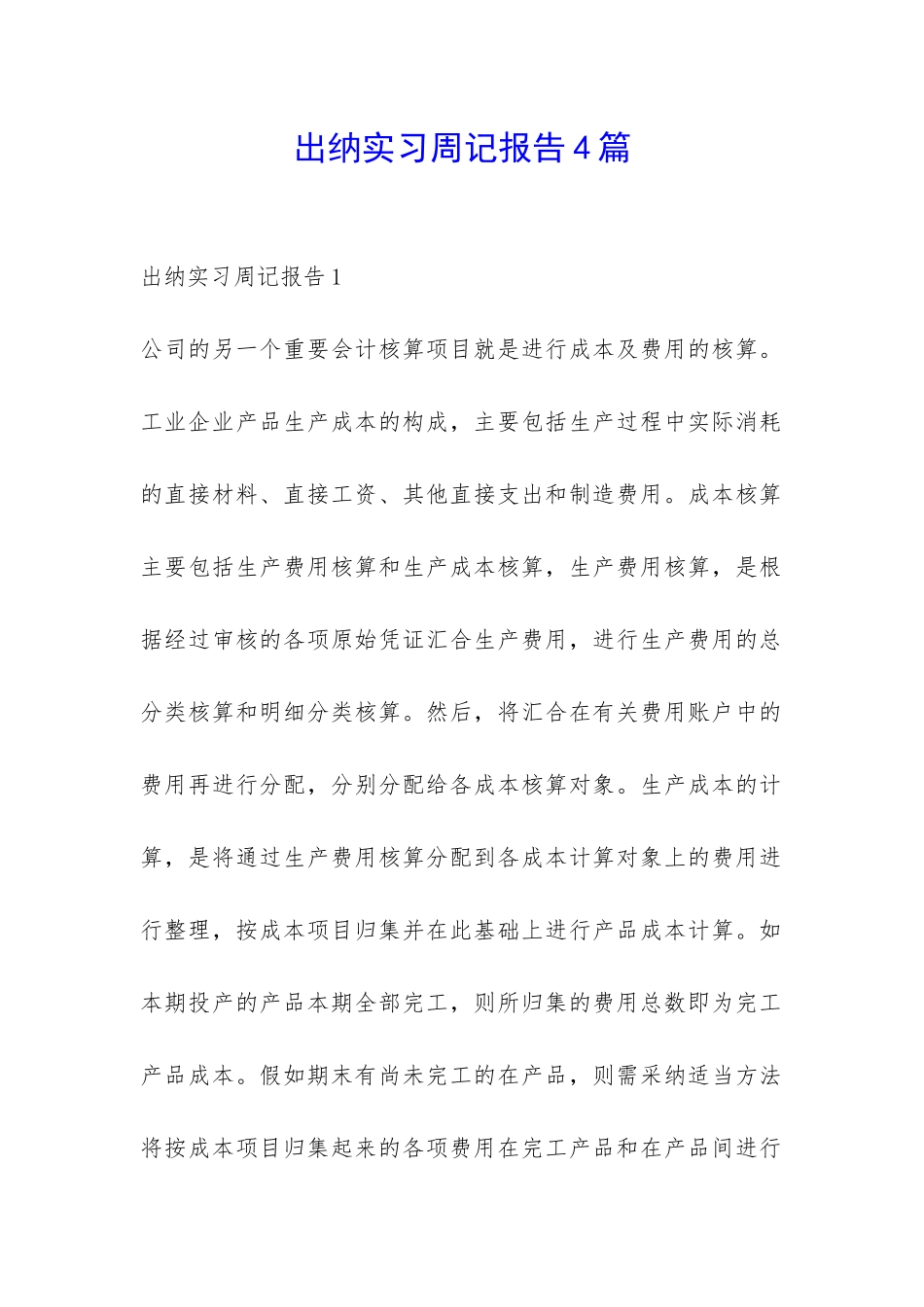 出纳实习周记报告4篇-_第1页