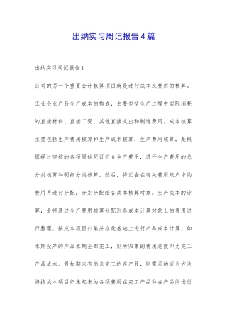 出纳实习周记报告4篇-