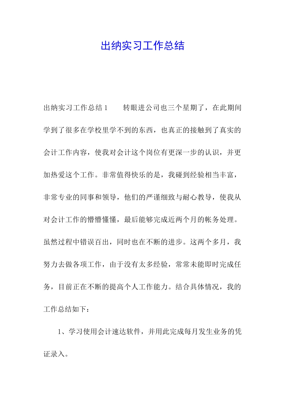 出纳实习工作总结_第1页